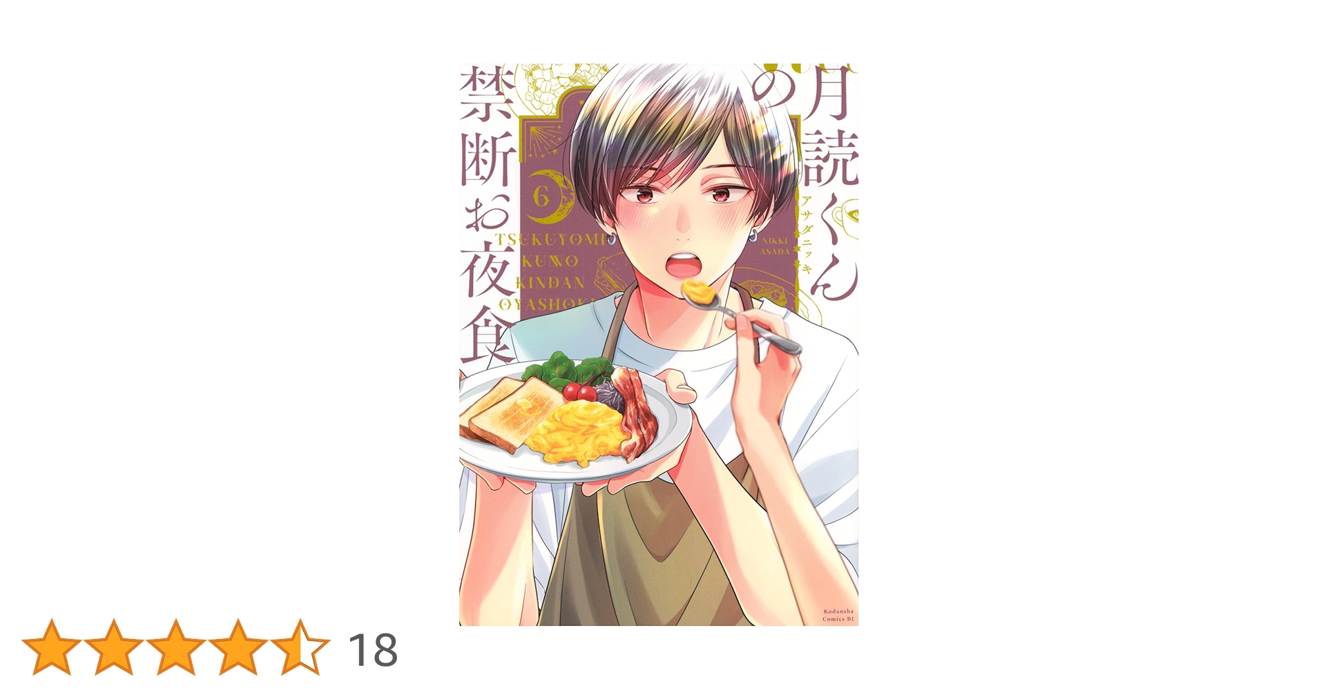 【定価以下】月読くんの禁断お夜食 DVD-BOX〈4枚組〉 月読くんの禁断お夜食 DVD-BOX〈4枚組〉 月読くんの禁断お